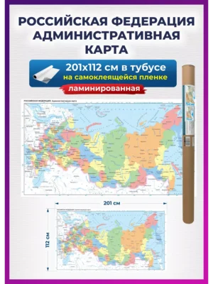 Карта России политическая настенная самоклеящаяся 201х112 см