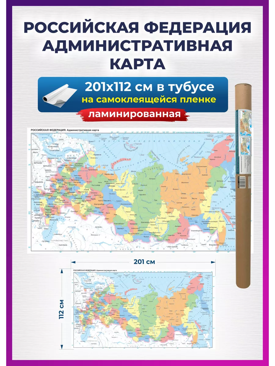Карта России политическая настенная самоклеящаяся 201х112 см