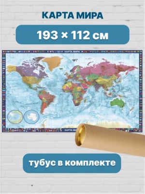 Карта мира настенная географическая 193х112 см