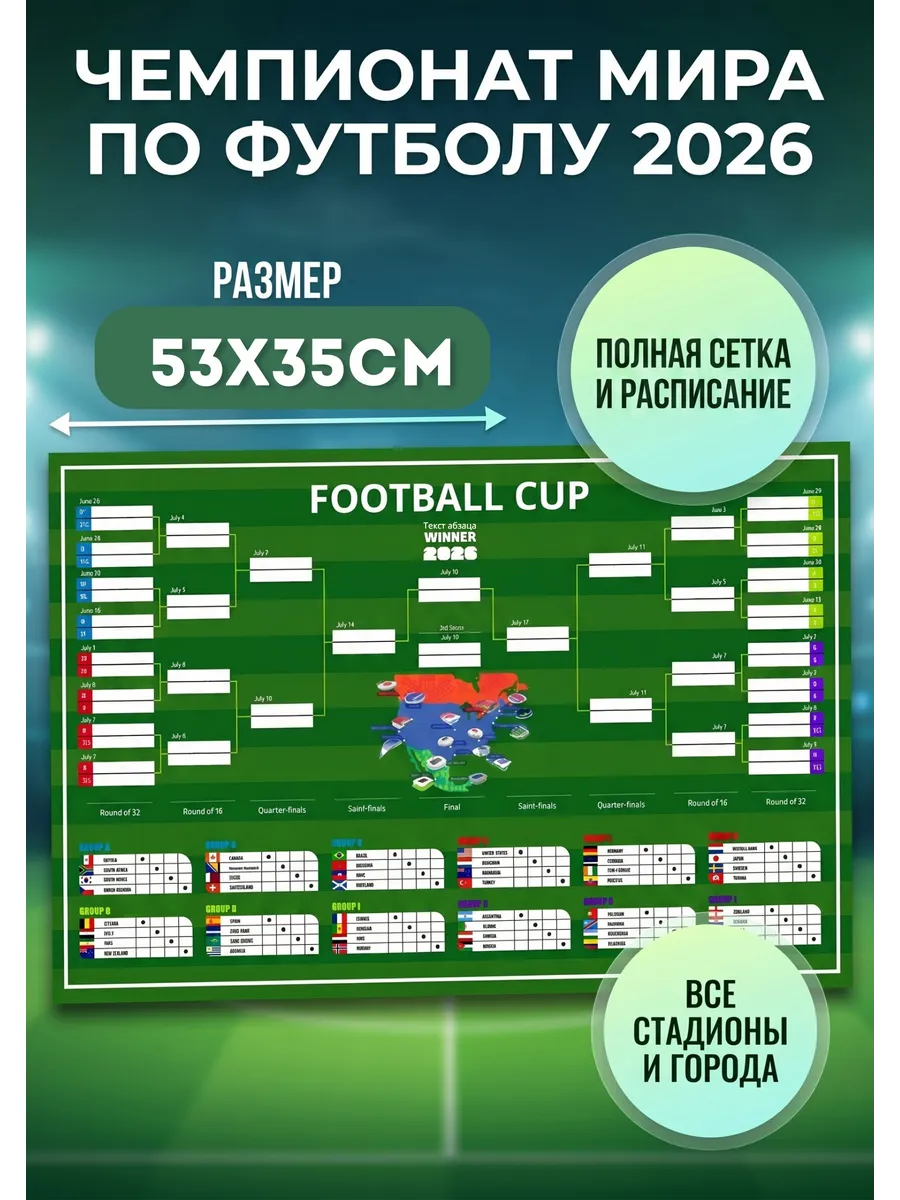 Плакат Турнирная таблица чемпионата мира по футболу 2026