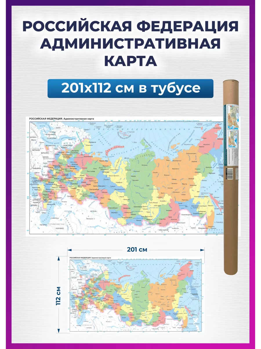 Карта России политическая настенная 201х112 см для детей