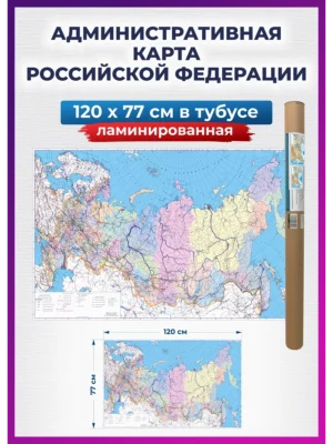 Карта России на стену большая политическая