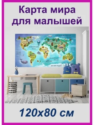 Настенная карта мира для детей с животными 120х80 см