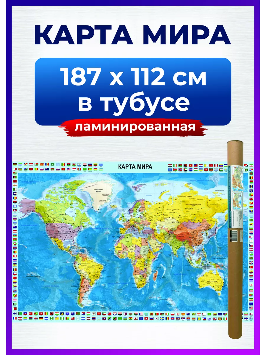 Карта мира настенная политическая, на стену для детей