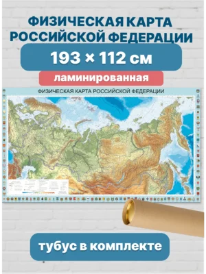 Карта России физическая настенная ламинированная с гербами