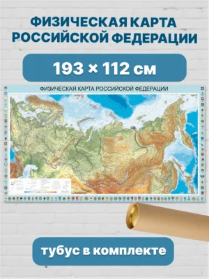 Карта России физическая с гербами субъектов 193х112 см