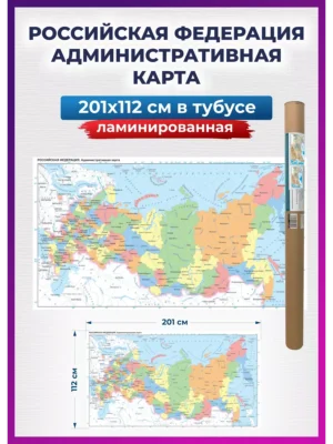 Карта России политическая настенная 201х112 см для детей