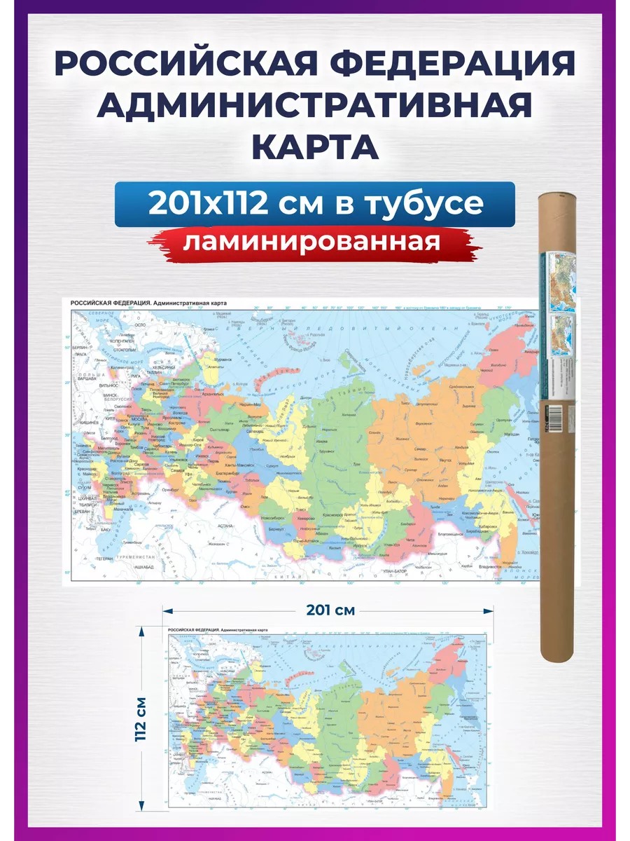 Карта России политическая настенная 201х112 см для детей