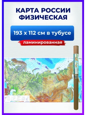 Карта России настенная физическая, на стену для детей