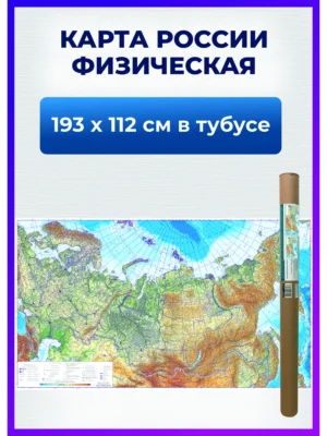 Физическая карта России настенная географическая интерьерная