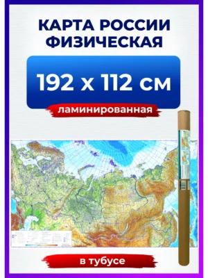 Карта России настенная физическая, на стену для детей