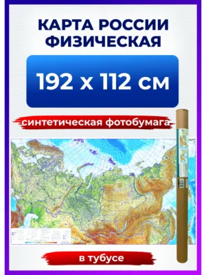 Географическая физическая карта России на стену, 192х112 см