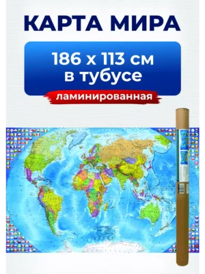 Карта мира настенная географическая политическая, на стену