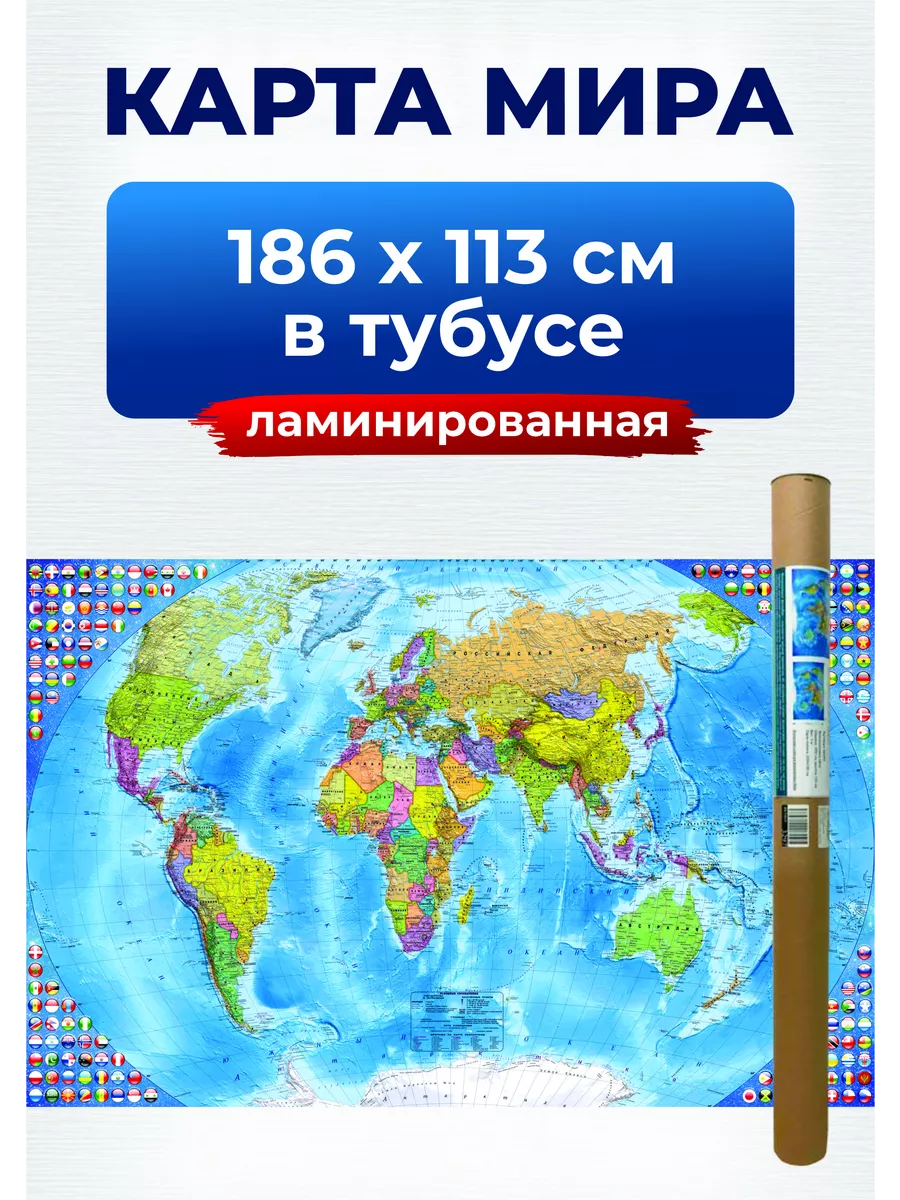 Карта мира настенная географическая политическая, на стену