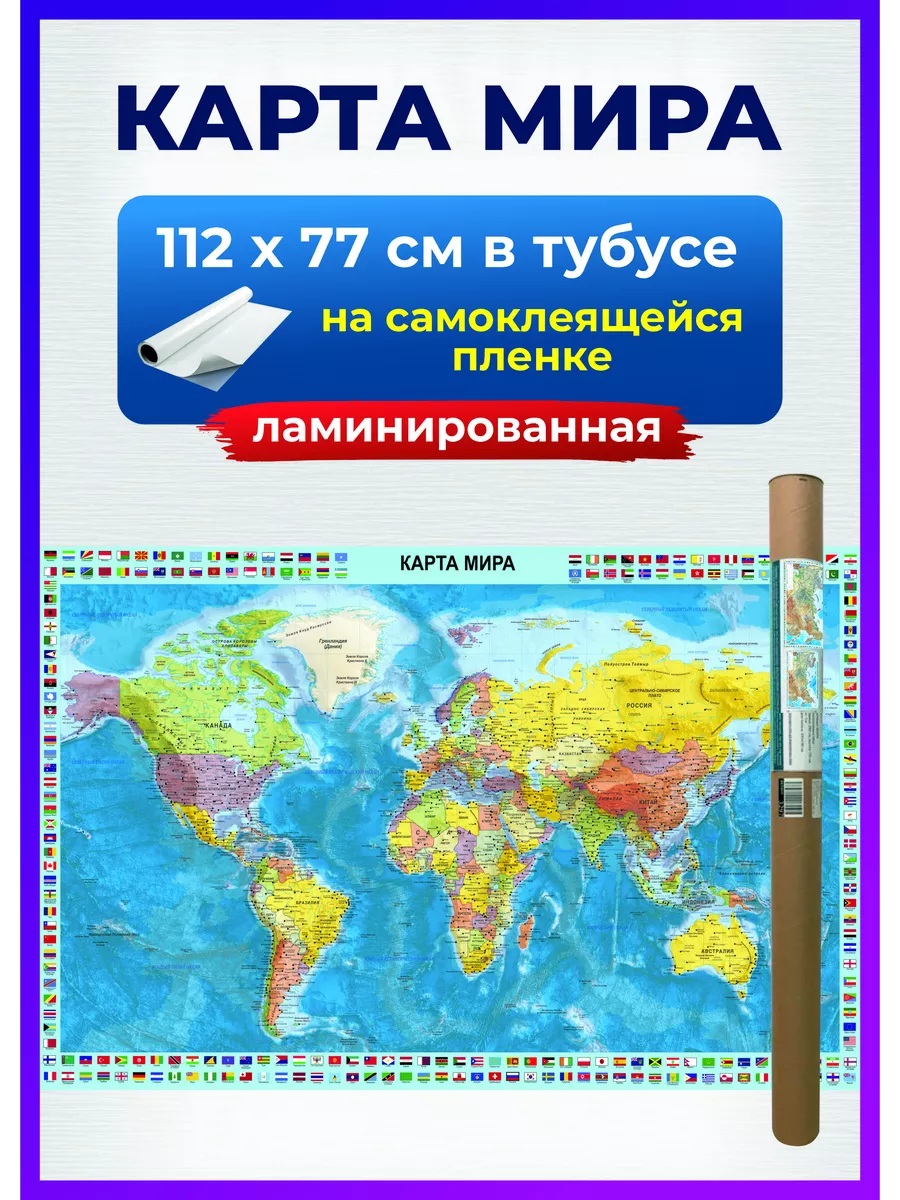 Карта мира настенная политическая, на стену для детей