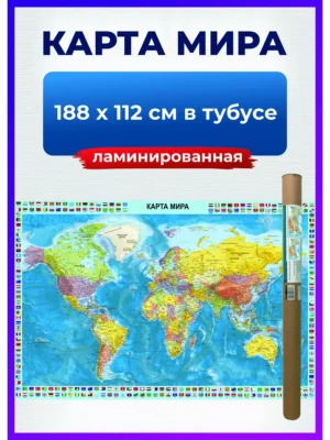 Карта мира настенная географическая политическая, на стену