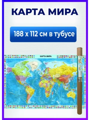 Карта мира настенная географическая политическая 188х112 см