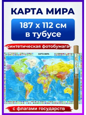 1 Карта мира настенная политическая, на стену для детей