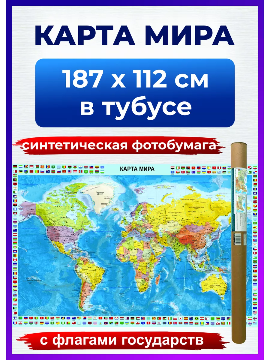 Карта мира настенная политическая, на стену для детей