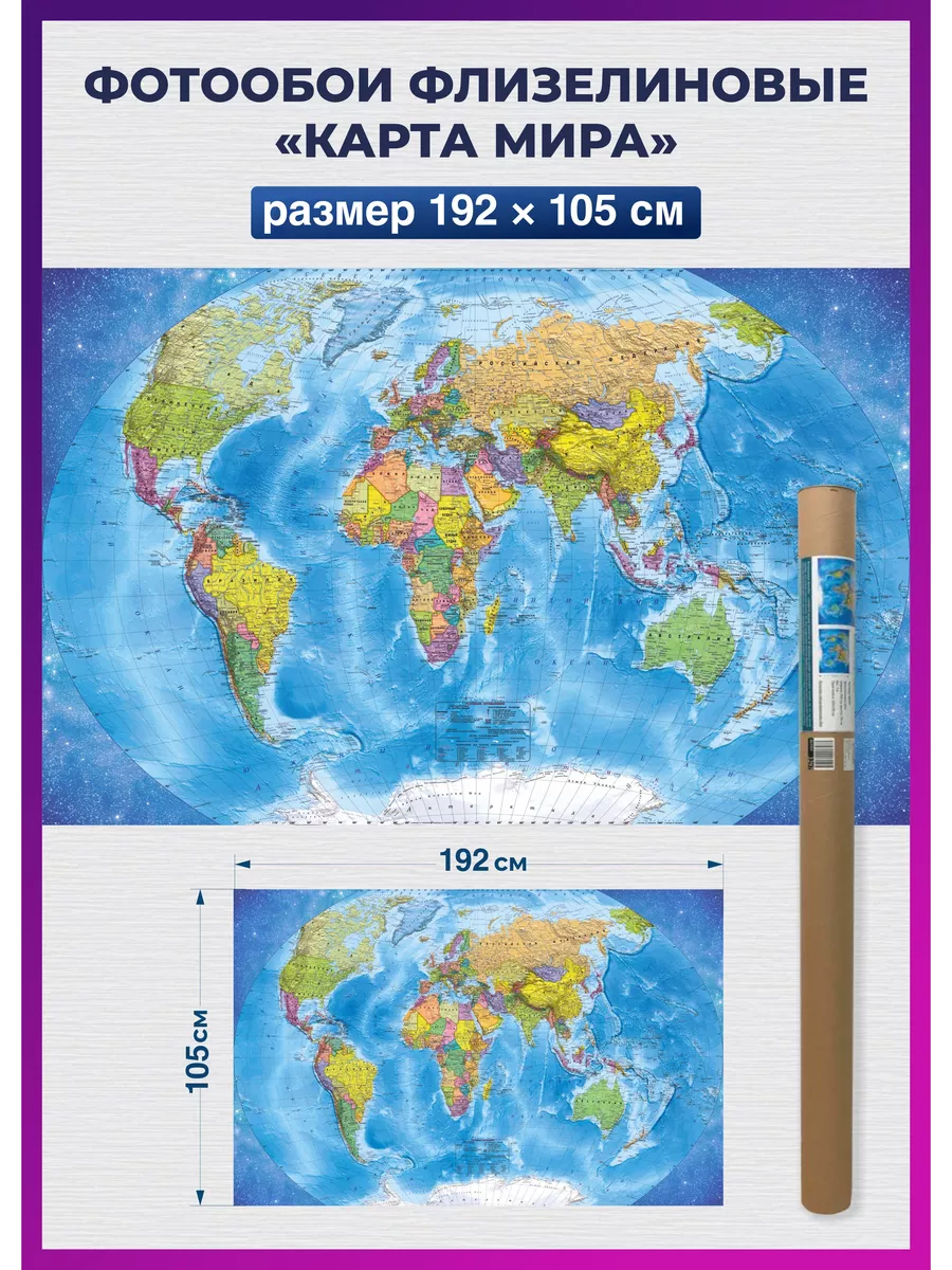 Карта мира настенная географическая, обои на стену