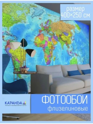 1 Фотообои на стену карта мира политическая, географическая