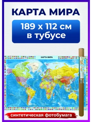 1 Карта мира настенная политическая, на стену для детей