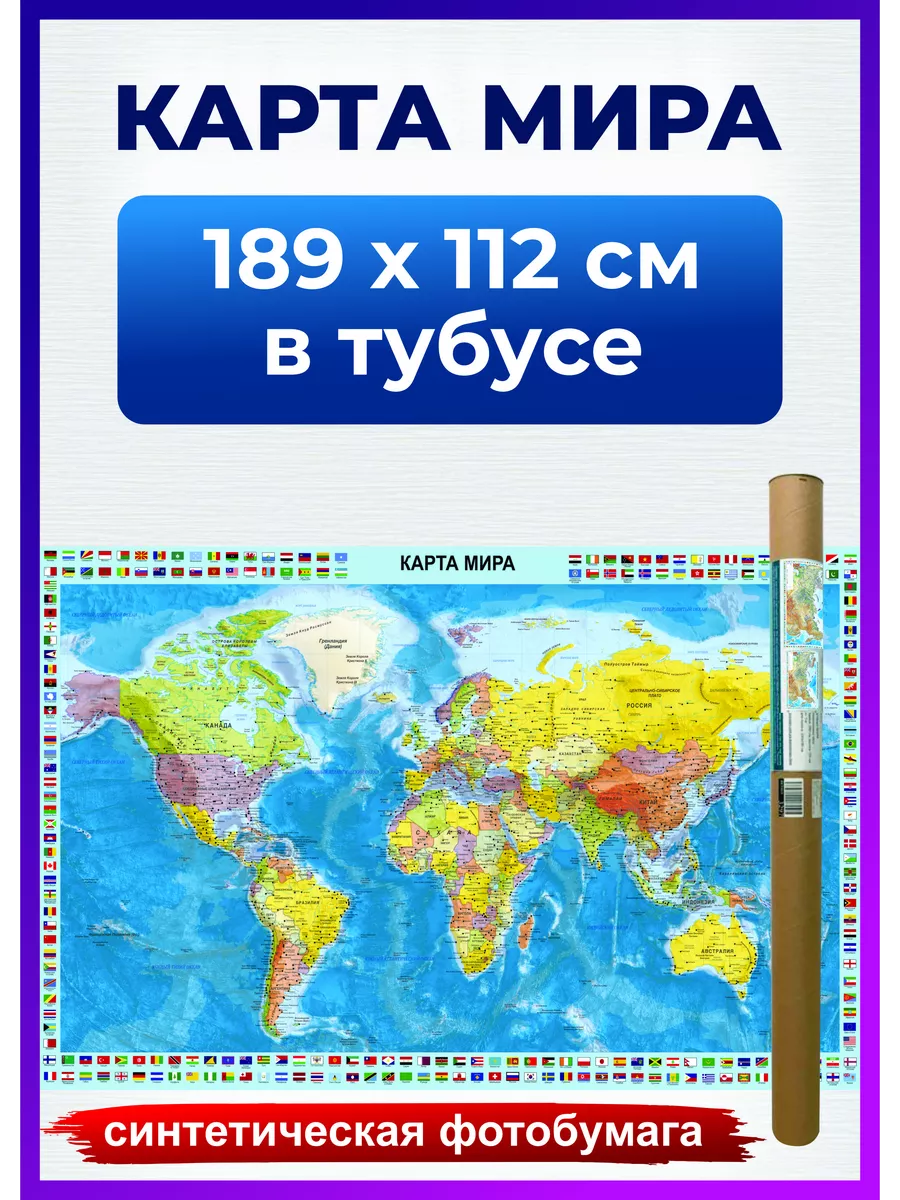 Карта мира настенная политическая, на стену для детей
