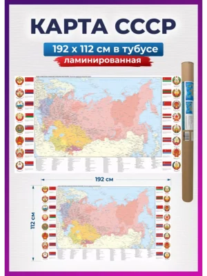 1 Карта СССР на стену географическая 192х112 см ламинированная