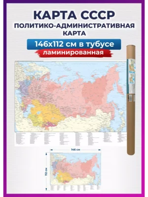 1 Карта СССР на стену географическая большая 146х112 см.