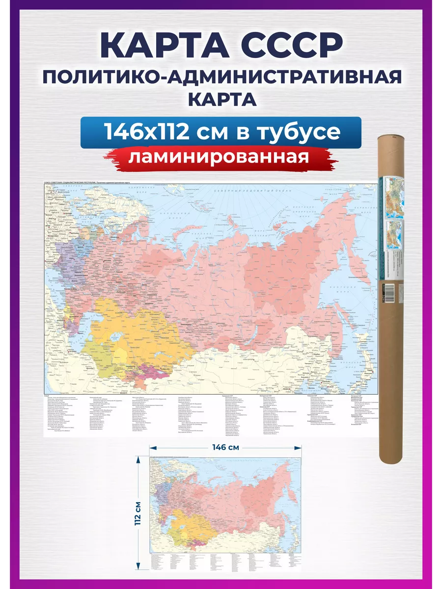 Карта СССР на стену географическая большая 146х112 см.