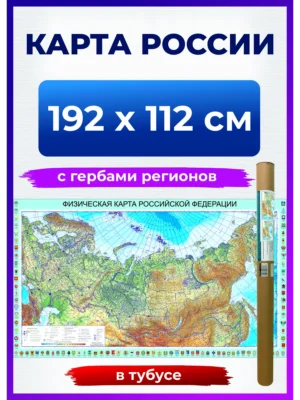 1 Карта России физическая
