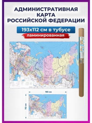 1 Карта России настенная административная, на стену для детей