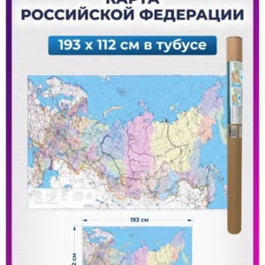 Карта России настенная административная, на стену для детей