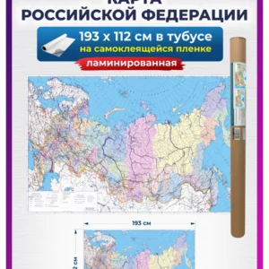 Карта России настенная административная, на стену для детей