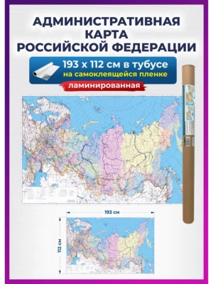 1 Карта России настенная административная, на стену для детей