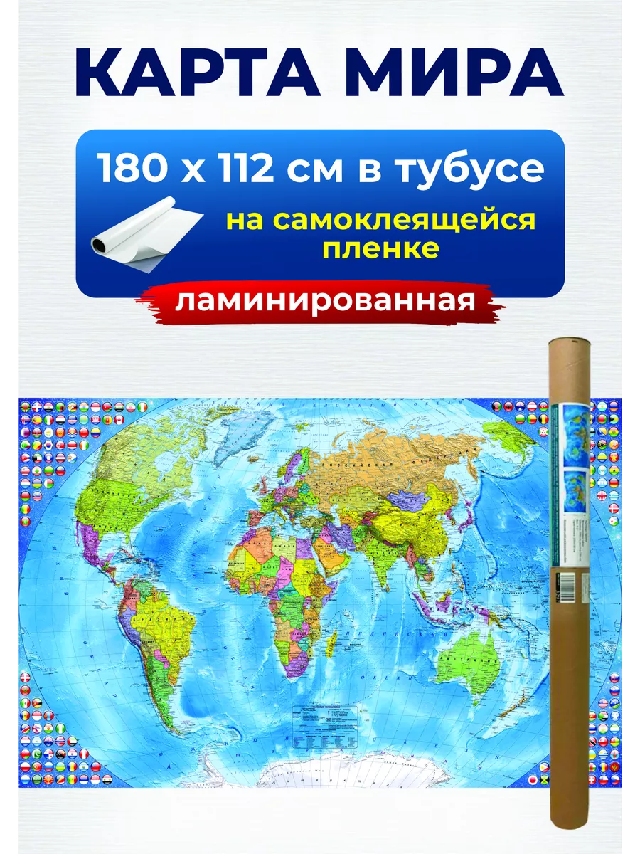 Карта мира настенная географическая политическая, на стену