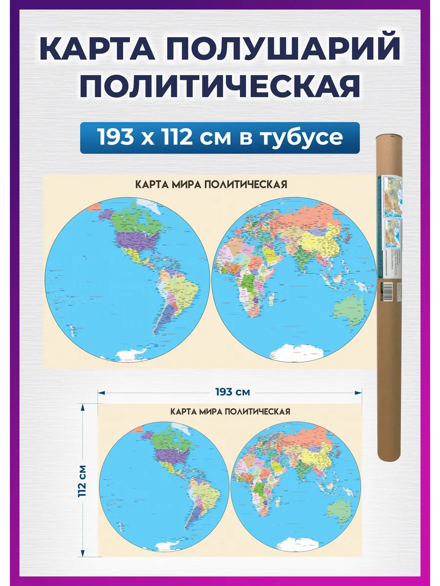Карта мира политическая, географическая, полушария — изображение 2